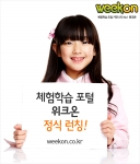 체험학습 포털 위크온 공식 서비스 런칭