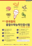 ‘전국 창의융합 수학능력인증시험’ 포스터
