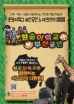 원숭이학교 부산공연&아프리카 대탐험