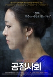 공정사회 포스터