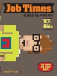 잡코리아 좋은일 연구소가 대학생 및 신입 구직자를 위한 직무가이드북, ‘한 권으로 보는 직무의 세계 Job Times(이하 Job times)’를 발행한다.