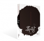 소설 흑광 책 표지