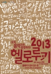 2013 헬로루키 포스터
