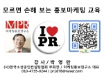 모르면 손해 보는 홍보마케팅 비법 시흥여성새일지원본부 마케팅홍보연구소장 박영만강사 강의 교재