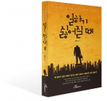 도서출판 행복에너지는 김영환 박사의 ‘일하기 싫어질 때’를 출간한다. 사진은 ‘일하기 싫어질 때’의 표지.