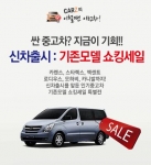 다양한 신차가 출시되는 3,4월 중고차사이트 카즈에서는 <신차출시:기존모델 쇼킹세일전>을 실시한다.