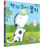 책읽는 강아지 뭉치(제공: 상상박스)