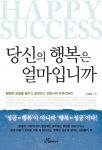 도서출판 행복에너지(대표 권선복)에서 출간한 ‘당신의 행복은 얼마입니까’는 보험업계에서 25년간 몸담아 온 저자가 제시하는 ‘행복사용 설명서’다.