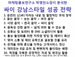 마케팅홍보연구소 박영만소장의 ‘싸이 강남스타일에서 배우는 성공 전략’ 강의 교재.