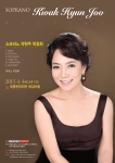 소프라노 곽현주 독창회가 4월 4일 세종문화회관 체임버홀에서 열린다.