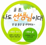 교원임용 전문 교육기관 희소고시학원은 교생실습을 나가는 예비 교사들을 위해 ‘올 봄, 나도 선생님이다!’ 이벤트를 진행하고 있다.