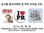 농산물 홍보마케팅 SNS 모바일 교육 전북농식품인력개발원 마케팅홍보연구소장 박영만강사 특강 강의 교재