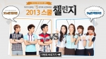 스쿨룩스, 하복 출시 기념 ‘2013 스쿨 챌린지 이벤트’ 진행