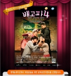 팬에듀케이션원격평생교육원은 2013년도 1학기 사회복지사, 보육교사 취득과정 일정에 맞춰서 수강생들을 위한 대학로 연극 배고파4탄 관람이벤트를 진행한다.