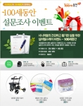 100세동안-시니어조선, 설문조사 이벤트 실시