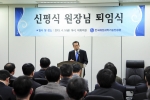 한국해양과학기술진흥원 신평식 원장의 퇴임식이 5일 오후 4시 전직원이 참석한 가운데 열렸다.