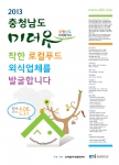 충남발전연구원 주관 ‘2013 충청남도 미더유 인증업체 발굴 공모전’ 포스터