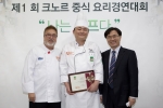 1등을 수상한 이정원 셰프(中)와 유니레버 푸드솔루션스의 김진혁 지사장(右) 중국 요리 세계협회 빌리 영(Billy Yeung)’ 셰프(左)