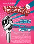 문화예술감성단체 여민은 19일과 20일 남산한옥마을 내 서울남산국악당에서 ‘2013 판소리 5바탕전- 프로젝트樂이 들려드립니다’를 개최한다고 밝혔다.