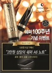 BIC 만년필 브랜드 쉐퍼의 100주년 기념 이벤트
