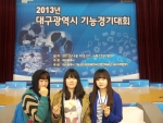 2013년 대구광역시 기능경기대회에서 입상한 서미선(의상디자인), 곽다영, 오인경(침선공예) 학생