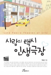 사랑의 택시 인생극장 책 표지