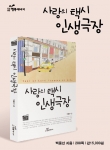 도서출판 행복에너지, ‘사랑의 택시 인생극장’ 출간