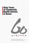 ‘Sixty Years of Community Health Service in Korea’표지