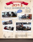 한울원격평생교육원, 2013년 학습자 오리엔테이션 개최