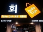 활어회 테이크아웃 포장전문점 ‘헬로피쉬’ 가맹사업 시작