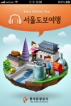 한국관광공사, 내 손안의 가이드 ‘서울도보여행’ 앱 출시