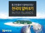 알바천국은 피지 관광청과 공동으로 국내 유일의 해외 아르바이트 인턴십 프로그램인 ‘천국의 알바 8기 피지섬 원정대’를 모집한다고 밝혔다.