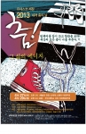 2013년 세계 춤의 날 ‘춤, 그삶의 에너지’ 공연 포스터