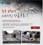 함께하는 사랑밭, 중국 쓰촨성 지진 피해 구호 모금 전개