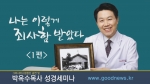 ‘나는 이렇게 죄사함을 받았다’는 주제 성경 세미나를 알리는 황효정 장로