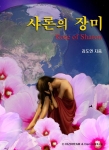 샤론의 장미 표지 사진