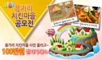 하림, 자녀와 함께하는 용가리 치킨마을 공모전 개최