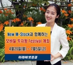 미래에셋증권 New M-Stock과 함께하는 모바일 투자왕 Festival 개최