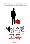 30년 베테랑 세일즈맨 노하우 공개 ‘세일즈맨의 고독’ 출간