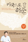 도서출판 행복에너지, 유화승 박사 ‘미국으로 간 허준’ 출간