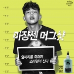 미쟝센, 남성 헤어스타일링 라인 머그샷 출시