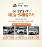 신차급중고차의 경우 무사고인 경우가 많고 상태와 성능이 우수하다. 그리고 중고차가 된 이상 신차가격에서 큰 폭으로 감가가 될 수 밖에 업다. 성능과 가격적인 면에서 경제적인 선택이