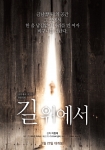 영화 길위에서가 5월 23일 개봉일을 확정 짓고 호기심을 자극하는 티저포스터를 공개했다.