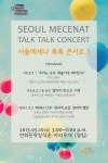 서울문화재단은 제1회 서울메세나 톡톡콘서트를 개최한다.