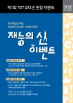 오디션월드네트워크는 재능평가인증 오디션인 토트의 론칭을 기념해 5월 31일까지 재능의 신 이벤트를 실시한다.