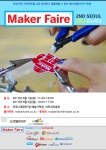 메이커페어 서울 2013은 6월 1~2일 양일간 개최된다. 사진은 메이커페어 서울 2013 공식포스터.