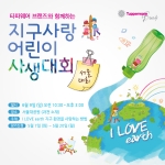 타파웨어 브랜즈가 세계 환경의 날(6월 5일)을 기념하여 6월 9일(일) 과천 서울대공원에서 제3회 I LOVE earth 지구사랑 어린이 사생대회를 개최한다.