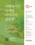 이딸라시안은 마케팅 아이디어 공모전을 5월 31일까지 진행한다.