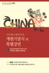 건국대는 중국 관련분야의 조사 및 연구를 촉진해, 연구 역량 향상과 관련학문 발전을 목표로 중국연구에 특화된 중국연구원을 개설한다.