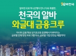 알바천국은 하나은행과 공동으로 국내 최초의해외 아르바이트 인턴십 프로그램인 천국의 알바, 와글대 금융크루를 모집한다고 밝혔다.
